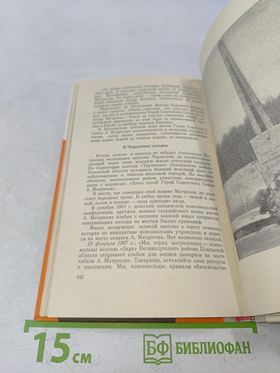 Бессмертный подвиг Александра Матросова