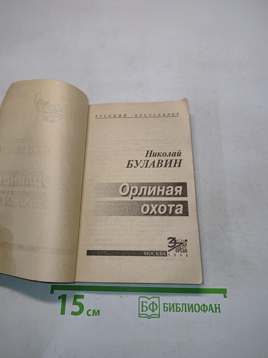 Орлиная охота