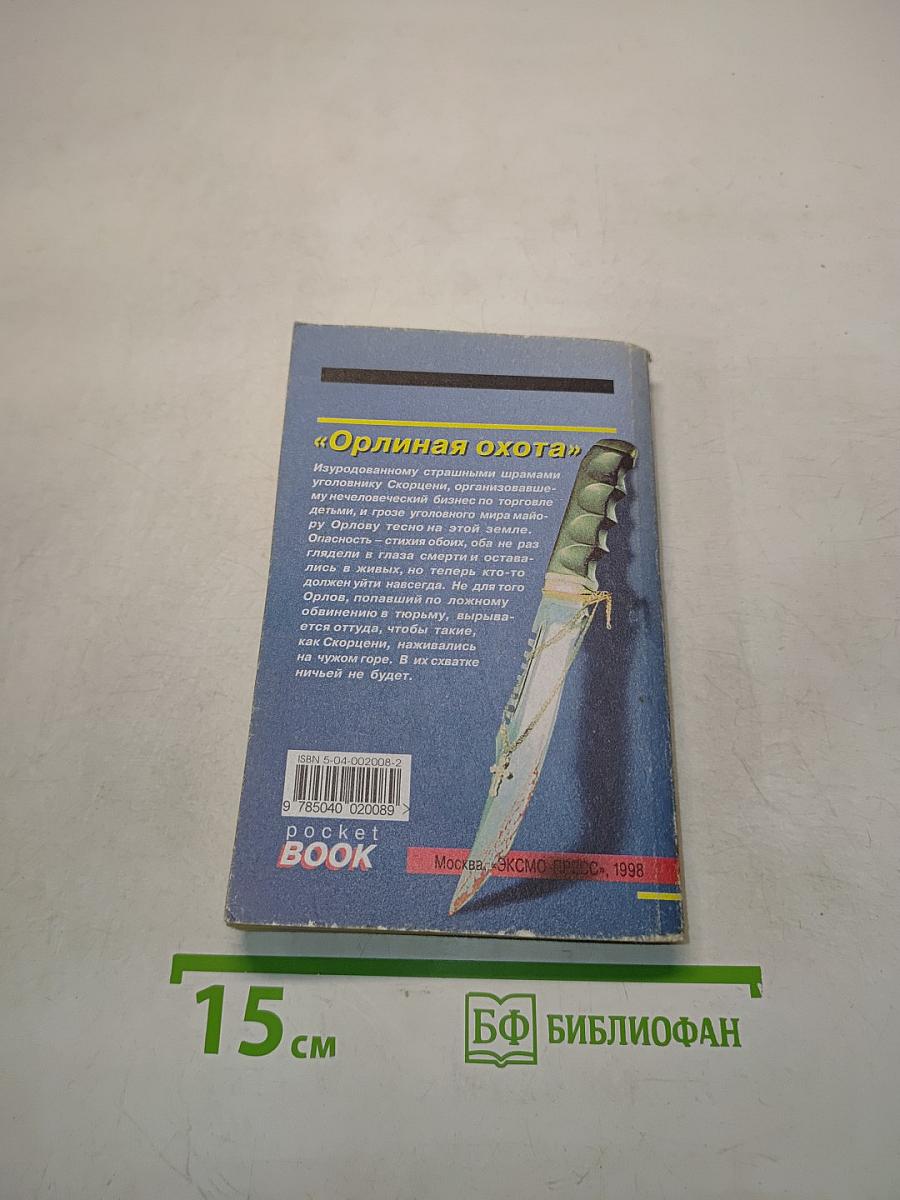 Орлиная охота