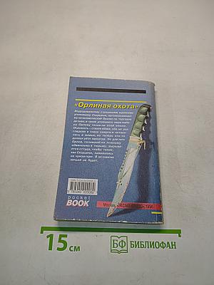 Орлиная охота