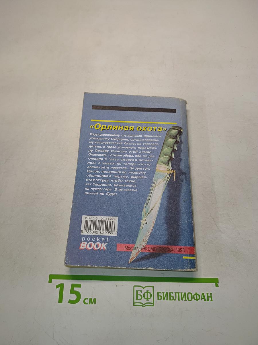 Орлиная охота