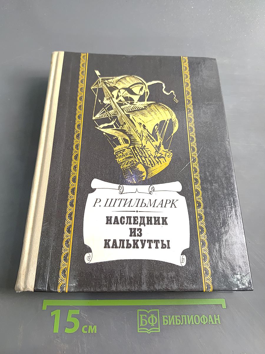 Наследник из Калькутты
