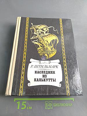 Наследник из Калькутты