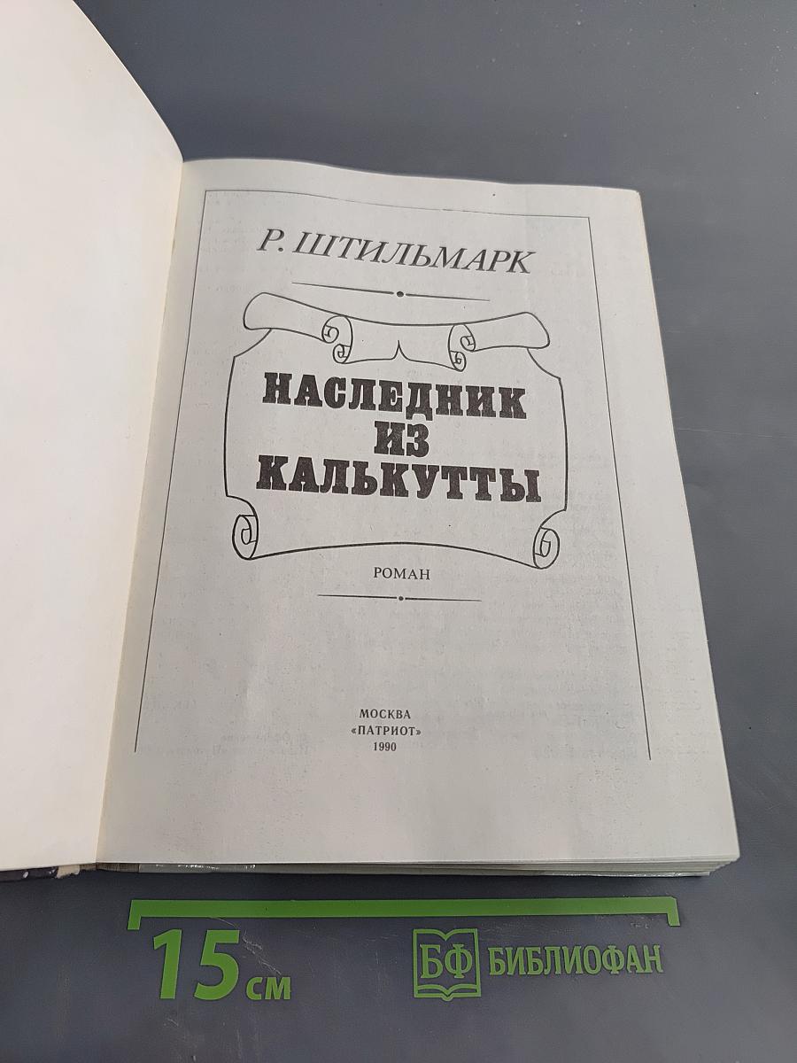 Наследник из Калькутты