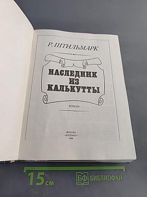 Наследник из Калькутты