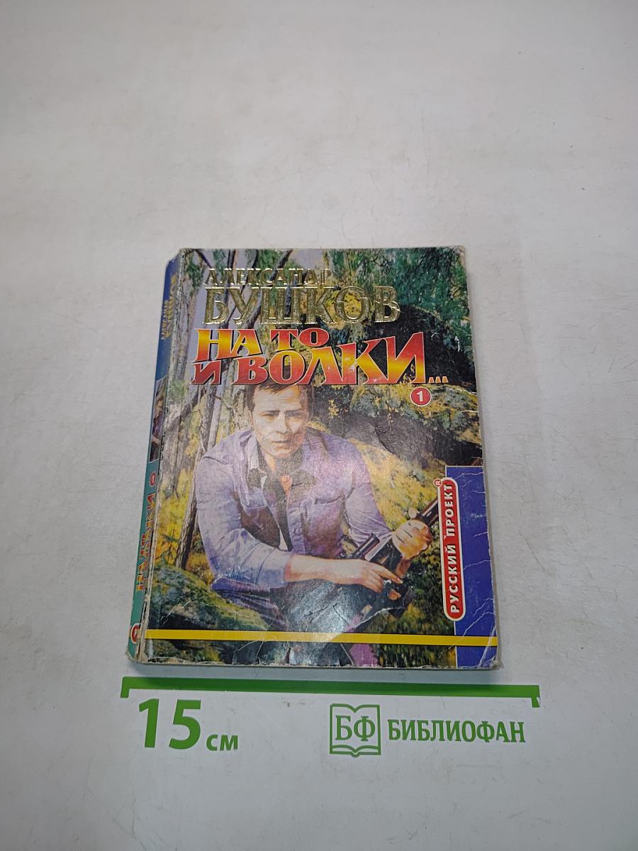 На то и волки... Книга 1