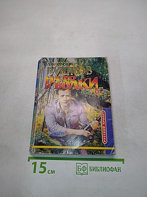 На то и волки... Книга 1