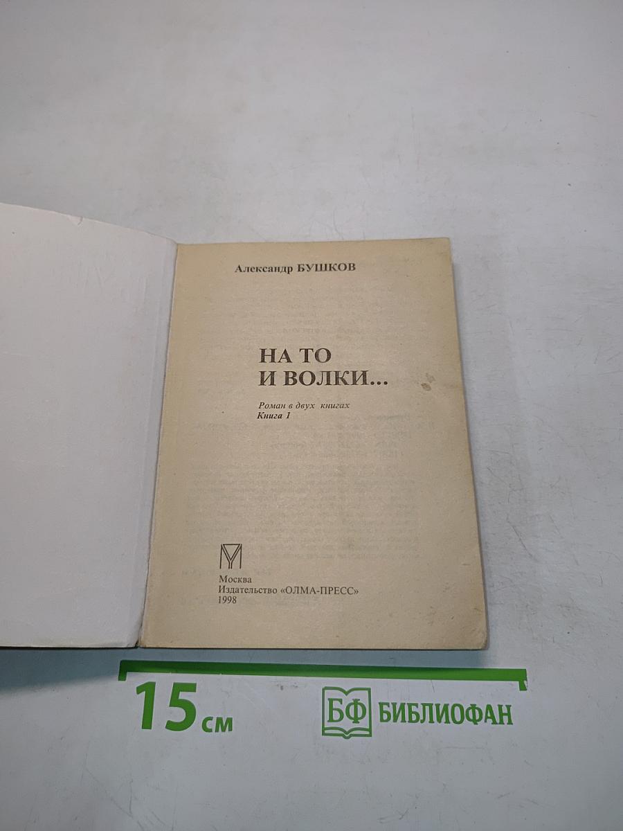 На то и волки... Книга 1