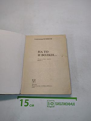 На то и волки... Книга 1