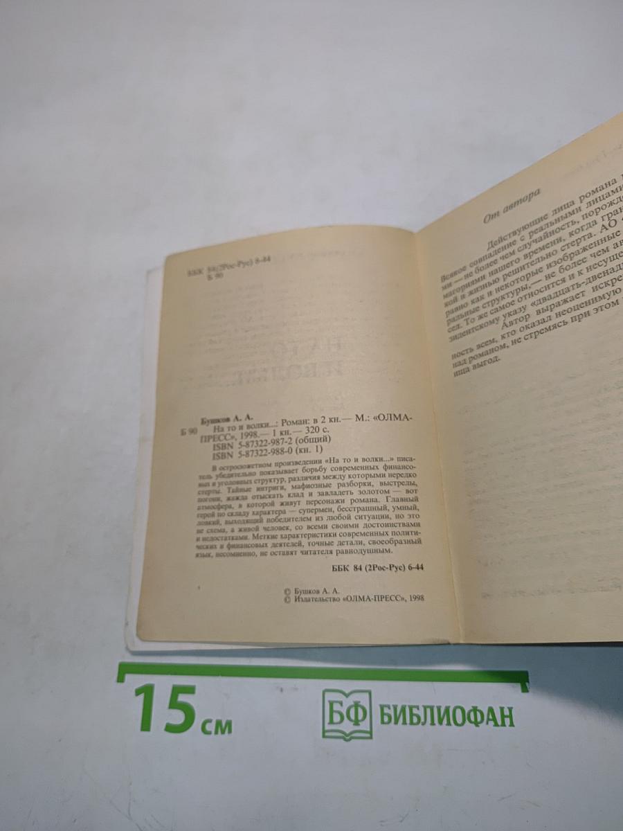 На то и волки... Книга 1