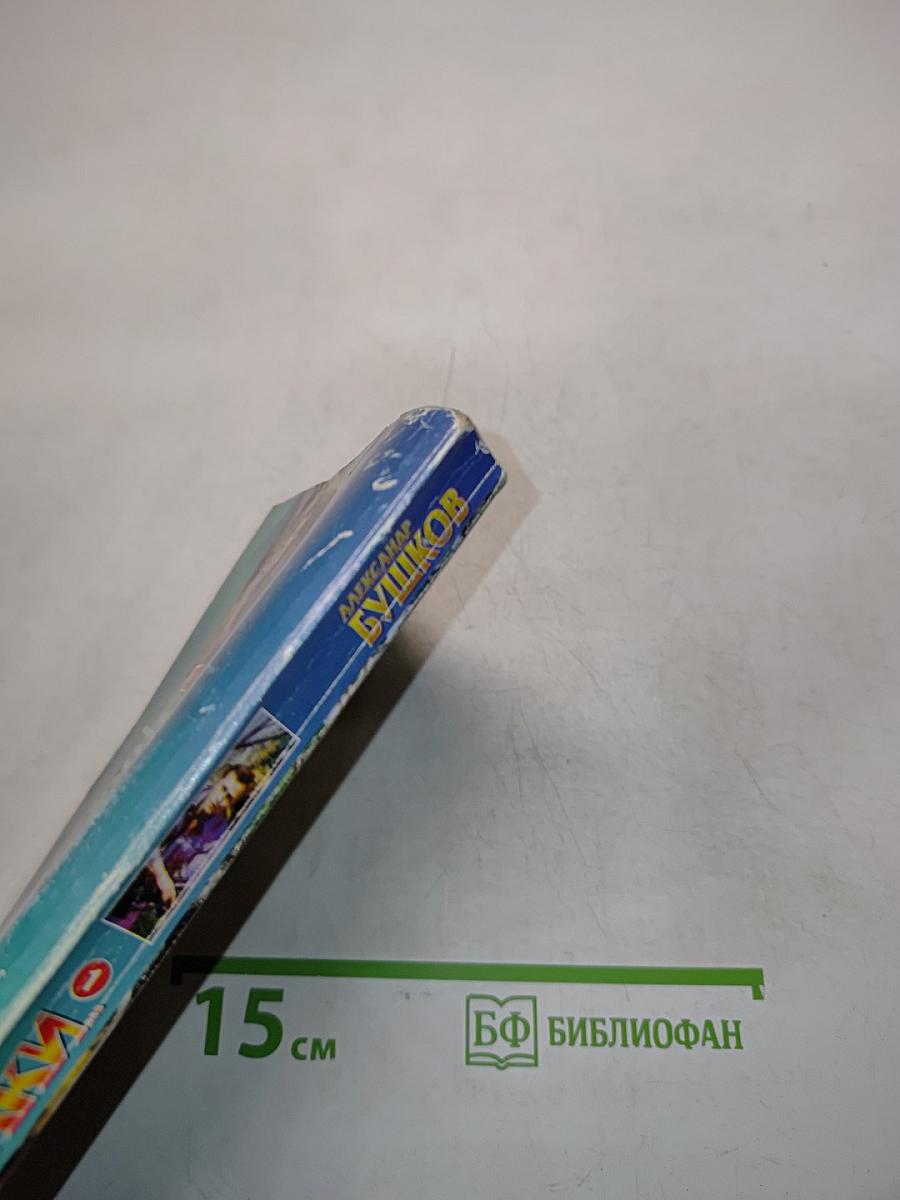 На то и волки... Книга 1
