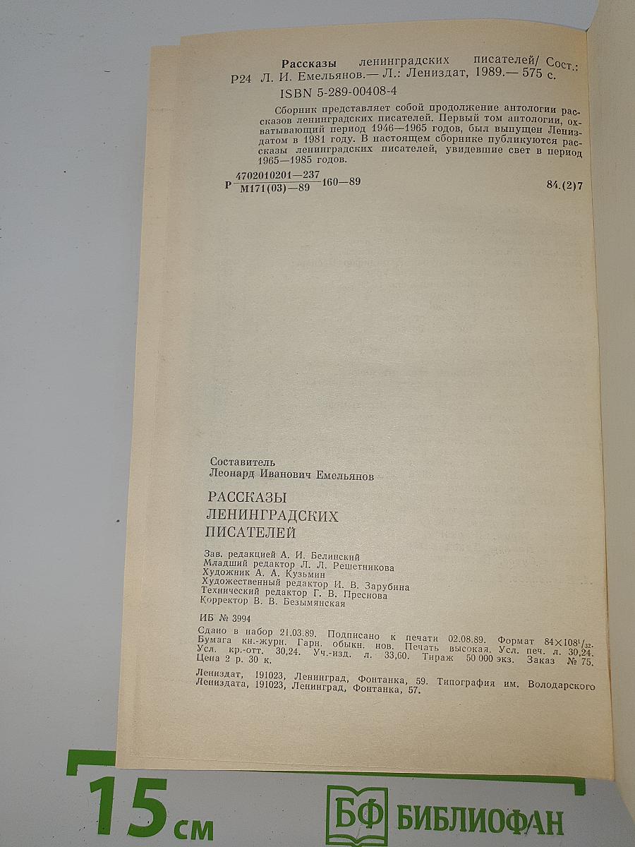 Рассказы ленинградских писателей