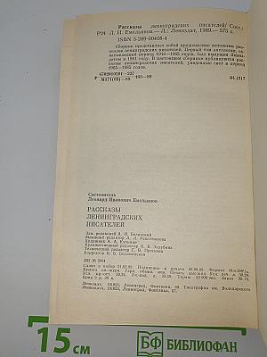 Рассказы ленинградских писателей