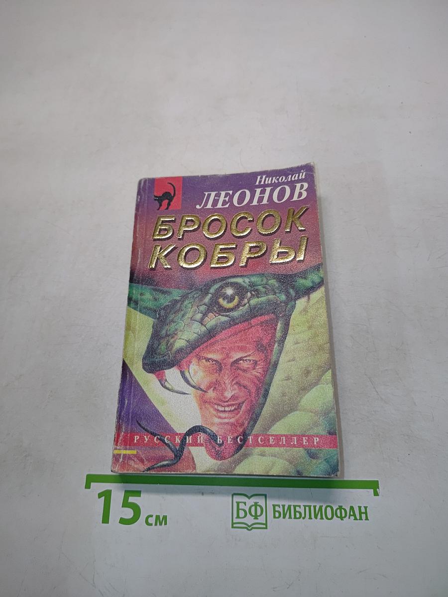 Бросок кобры