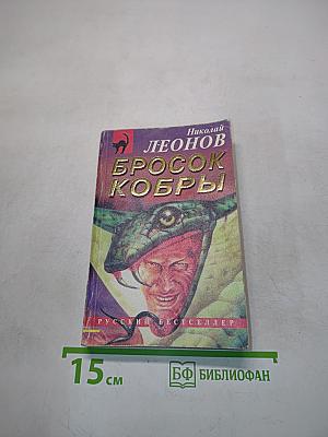 Бросок кобры