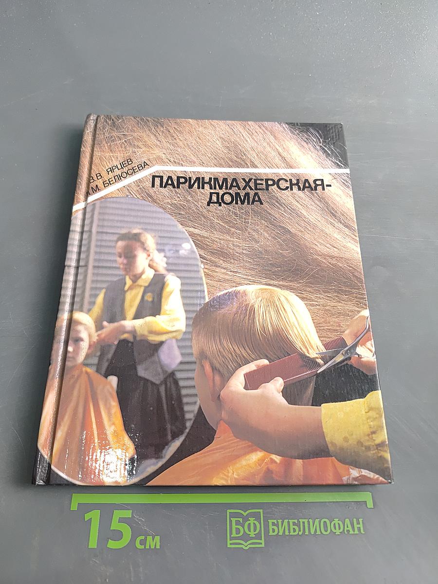 Парикмахерская-дома