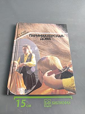 Парикмахерская-дома
