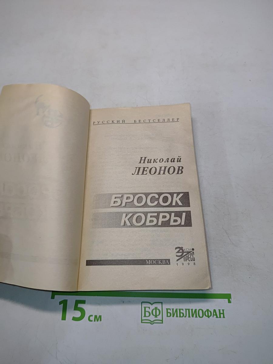 Бросок кобры