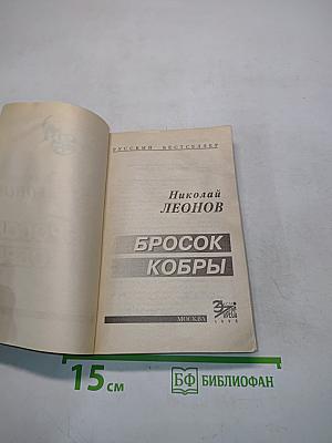 Бросок кобры