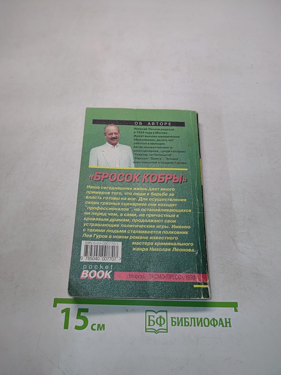 Бросок кобры