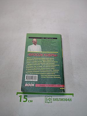 Бросок кобры