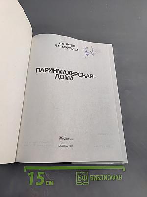 Парикмахерская-дома
