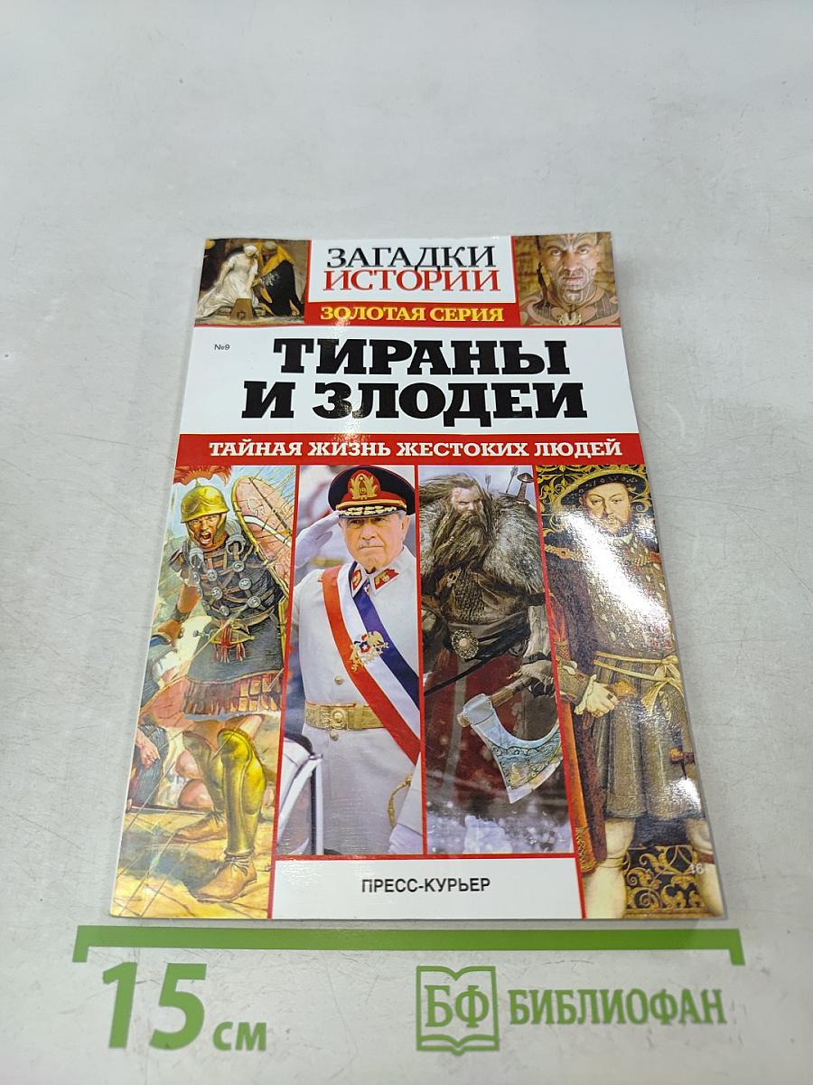 Тираны и злодеи
