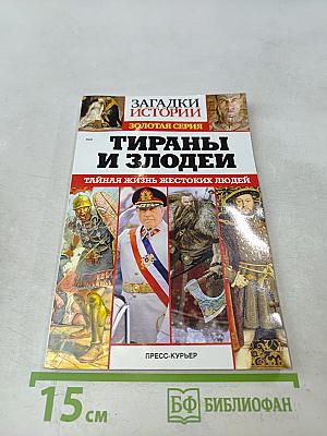 Тираны и злодеи
