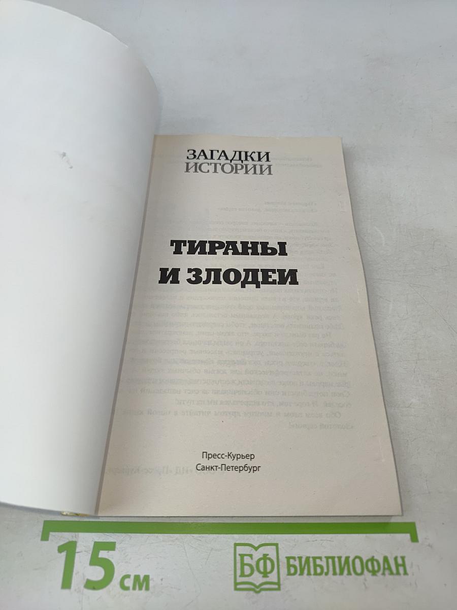 Тираны и злодеи