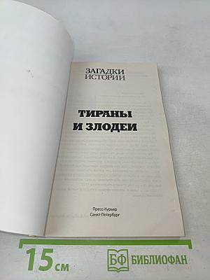Тираны и злодеи