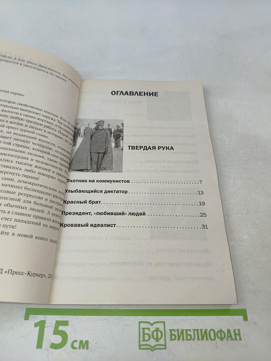 Тираны и злодеи