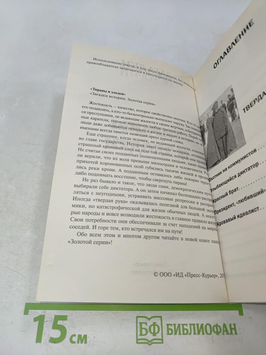 Тираны и злодеи