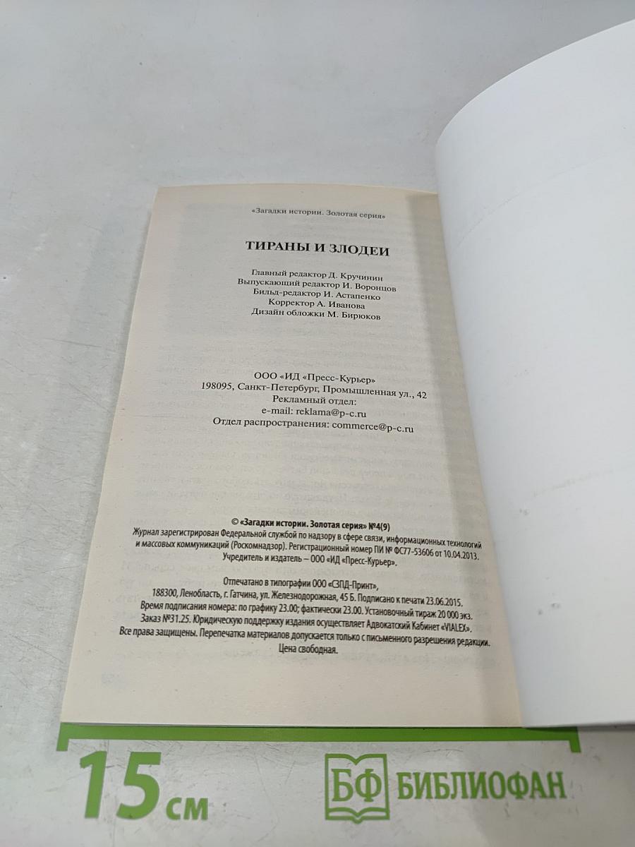 Тираны и злодеи
