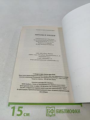 Тираны и злодеи
