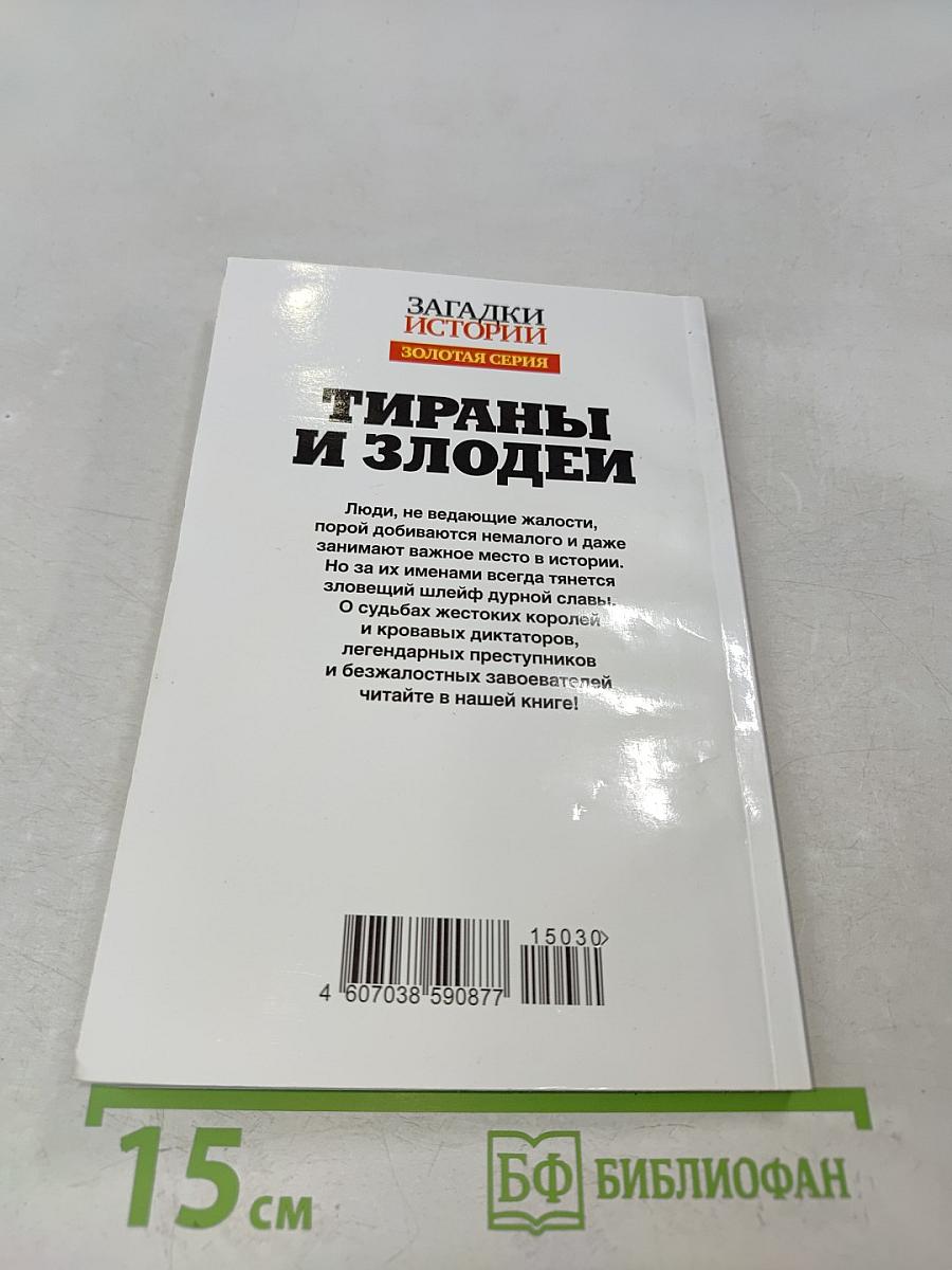 Тираны и злодеи