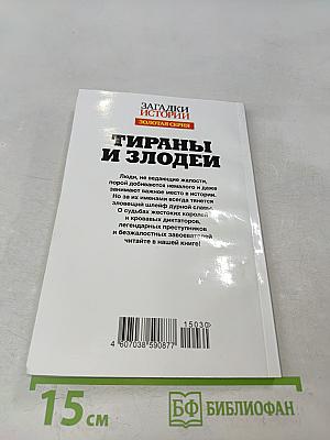 Тираны и злодеи