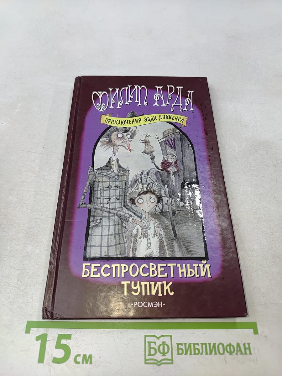 Беспросветный тупик