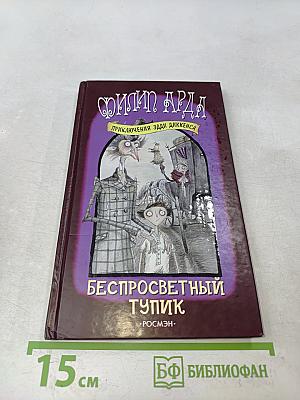 Беспросветный тупик