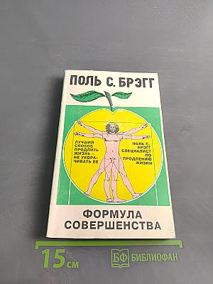 Формула совершенства