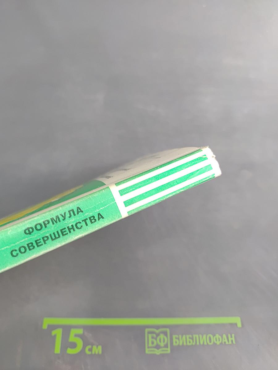 Формула совершенства
