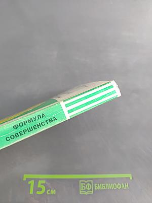 Формула совершенства