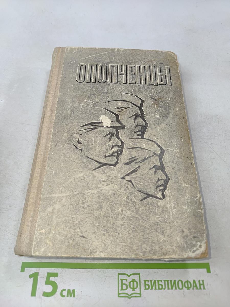 Ополченцы