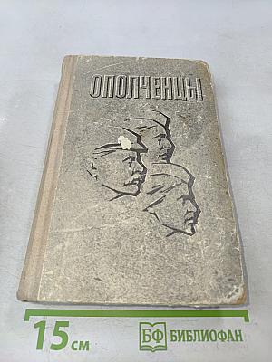 Ополченцы