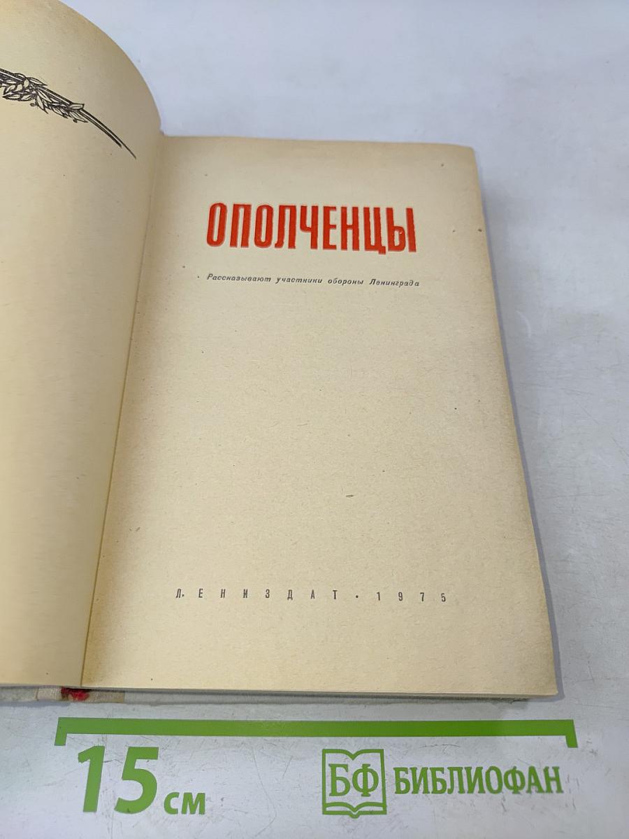 Ополченцы