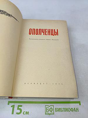 Ополченцы