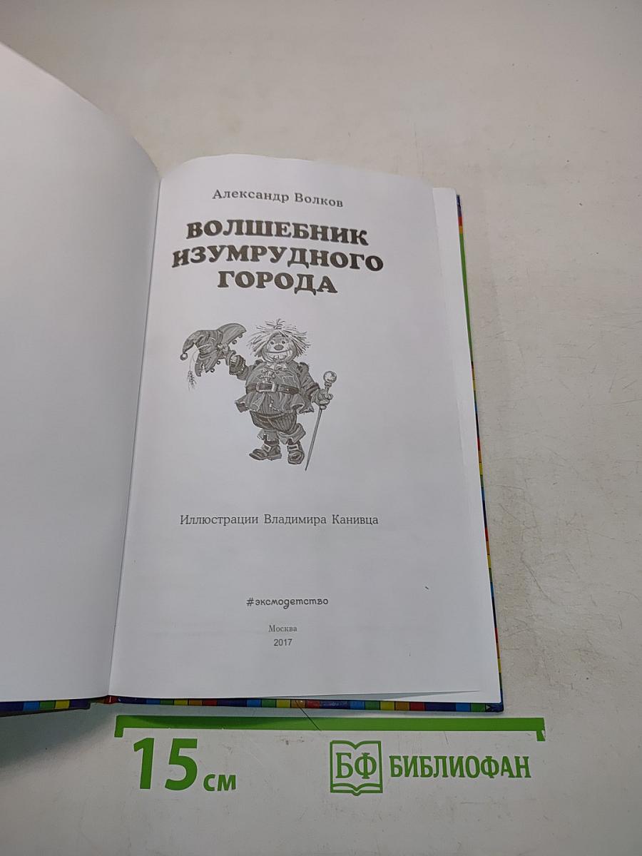 Волшебник Изумрудного города