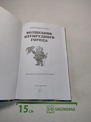 Волшебник Изумрудного города