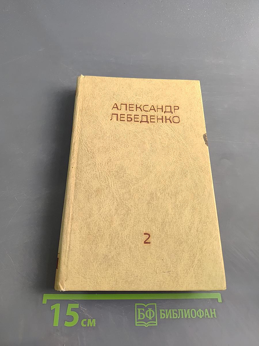 Собрание сочинений в трех томах. Том второй. Тяжелый дивизион. Часть вторая