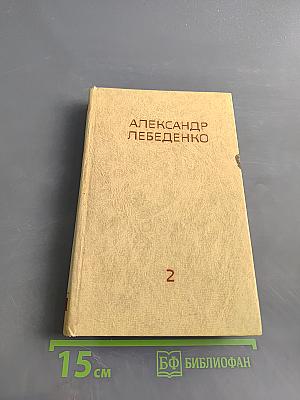 Собрание сочинений в трех томах. Том второй. Тяжелый дивизион. Часть вторая