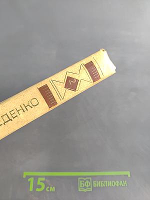 Собрание сочинений в трех томах. Том второй. Тяжелый дивизион. Часть вторая
